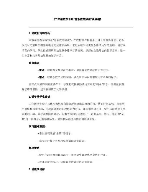 《二年级数学下册“有余数的除法”说课稿》
