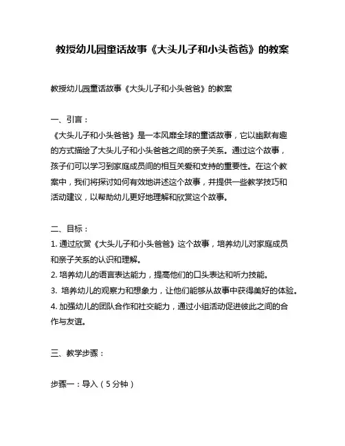 教授幼儿园童话故事《大头儿子和小头爸爸》的教案