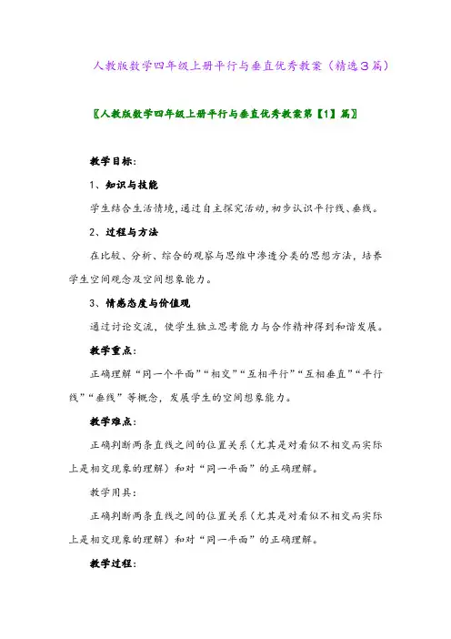 2023年人教版数学四年级上册平行与垂直优秀教案(精选3篇)