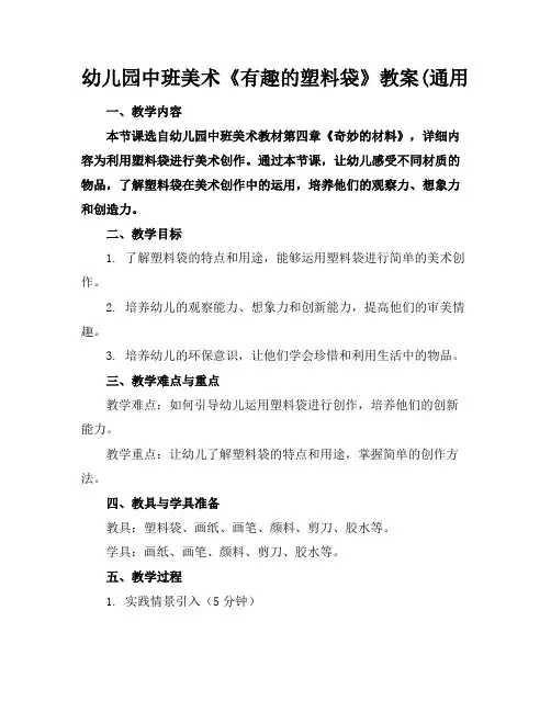 幼儿园中班美术《有趣的塑料袋》教案(通用