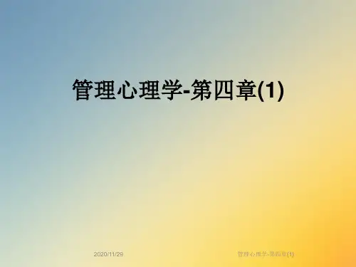 管理心理学-第四章(1)