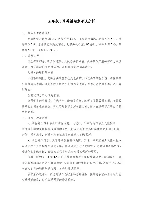 五年级下册英语期末考试分析