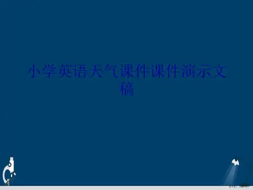 小学英语天气课件课件演示文稿