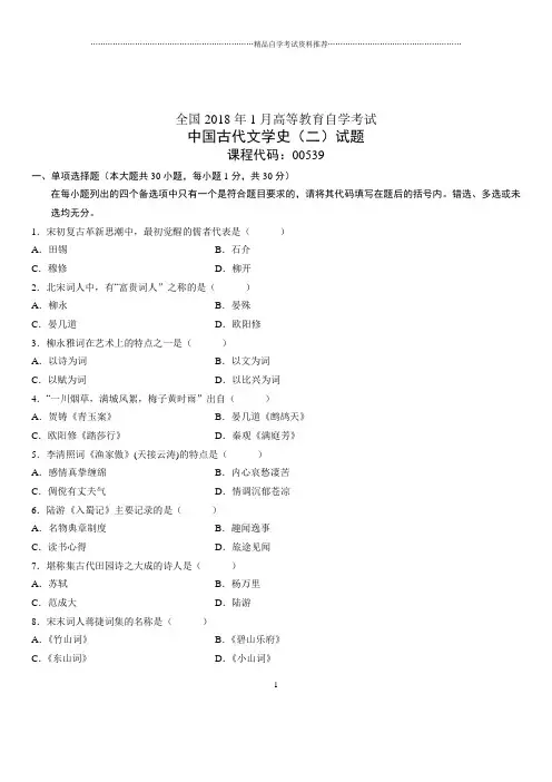 (全新整理)1月全国自考中国古代文学史(二)试题及答案解析