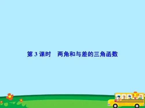 2015-2016高考数学总复习精品课件：4-3 两角和与差的三角函数(共61张PPT)(新人教版理科)