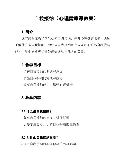 自我接纳(心理健康课教案)