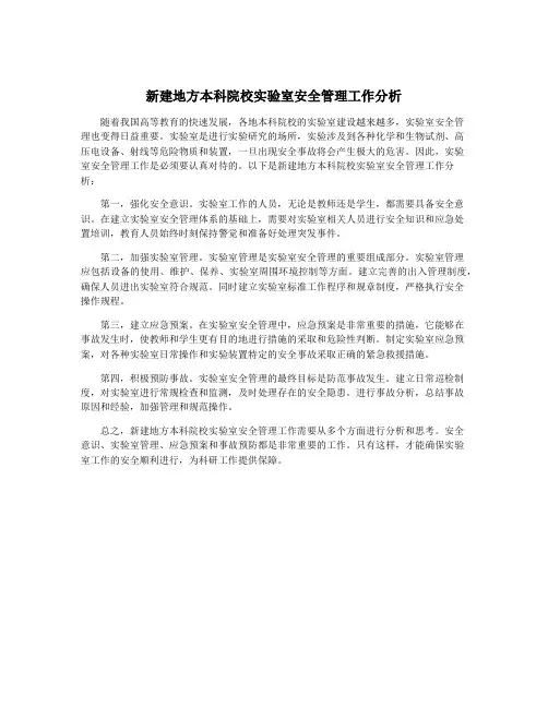 新建地方本科院校实验室安全管理工作分析