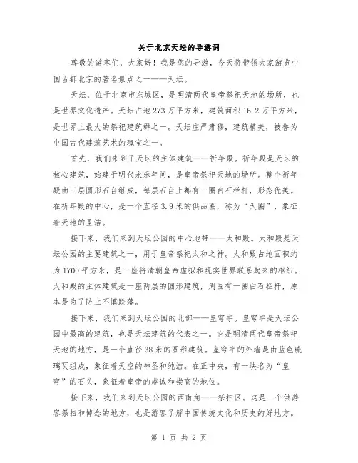 关于北京天坛的导游词