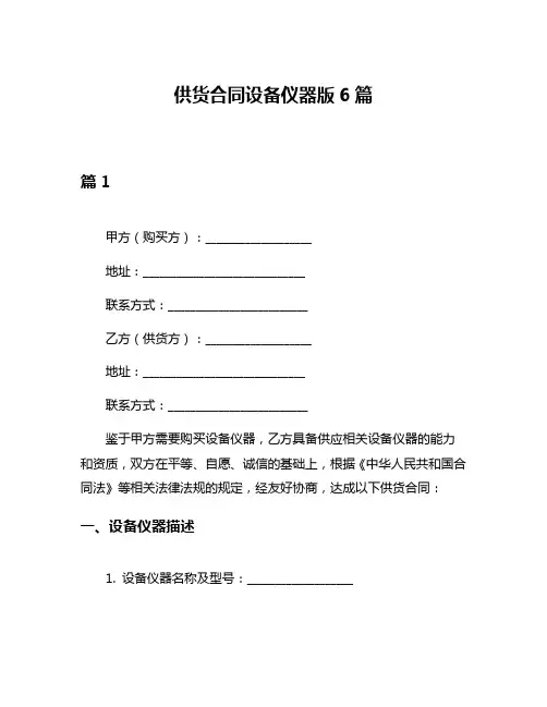 供货合同设备仪器版6篇