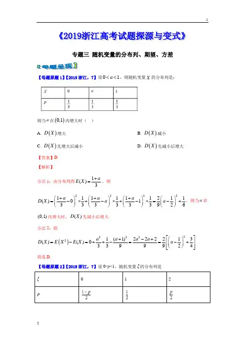 专题03 随机变量的分布列、期望、方差(解析版)-备战2020高考数学——2019浙江高考数学试题探源与变式