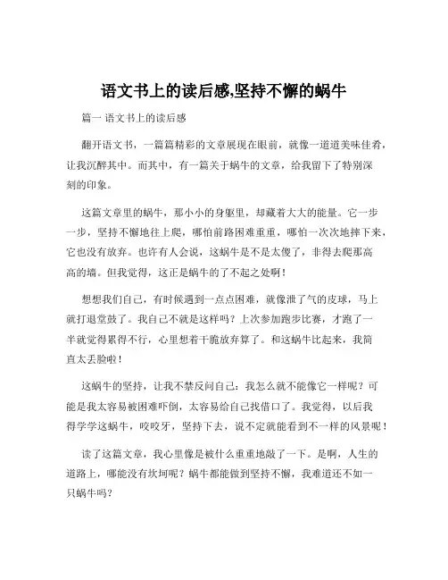 语文书上的读后感,坚持不懈的蜗牛
