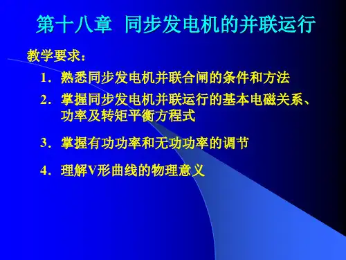 同步发电机并网运行解读