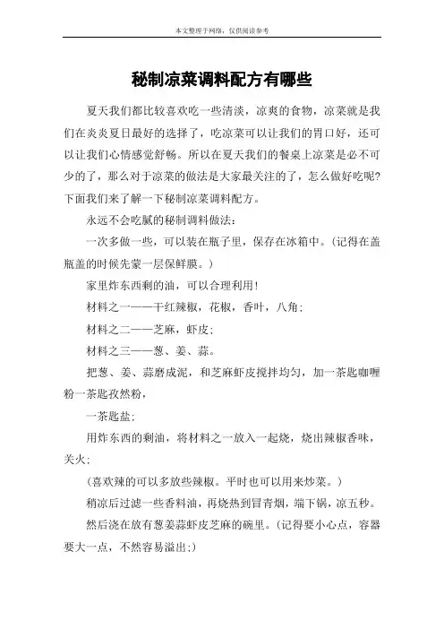 秘制凉菜调料配方有哪些