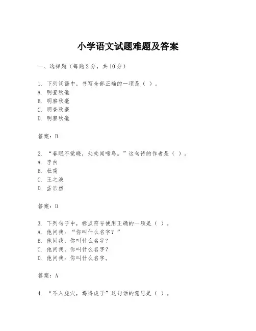 小学语文试题难题及答案