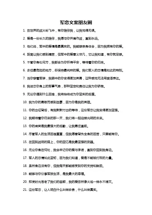 军恋文案朋友圈