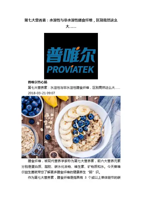 第七大营养素：水溶性与非水溶性膳食纤维，区别竟然这么大……