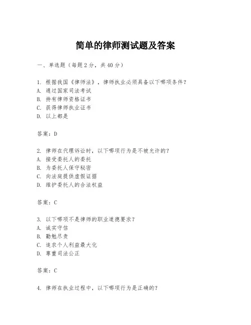 简单的律师测试题及答案