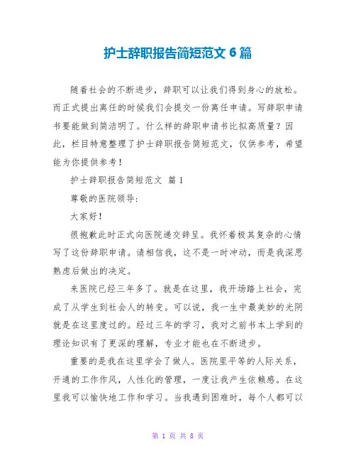 护士辞职报告简短范文6篇