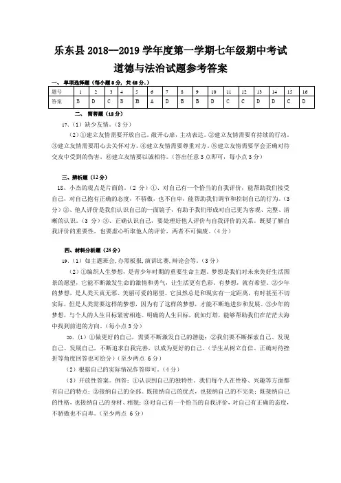 2018-2019学年度第一学期七年级道德与法治期中考试答案