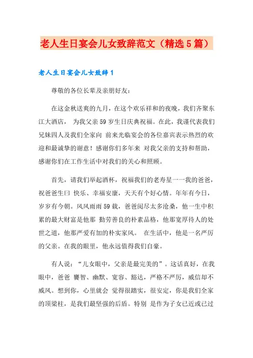 老人生日宴会儿女致辞范文(精选5篇)