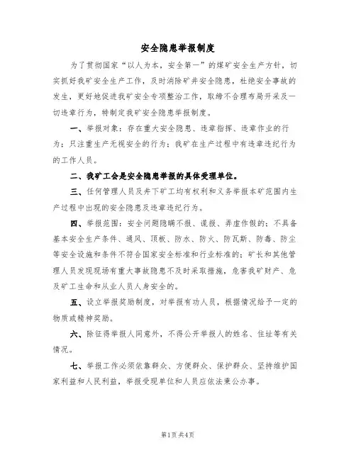 安全隐患举报制度(3篇)