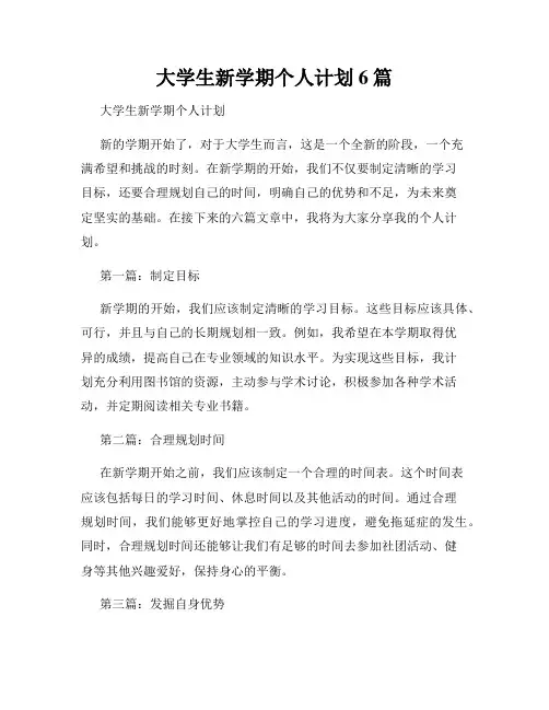 大学生新学期个人计划6篇