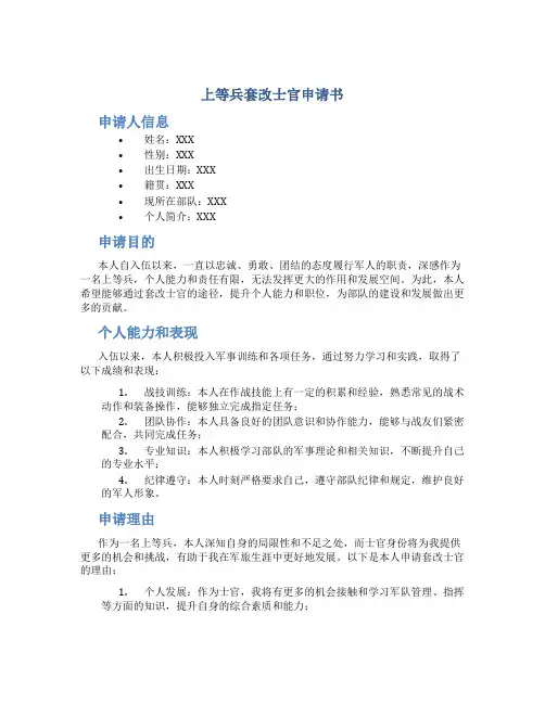 上等兵套改士官申请书