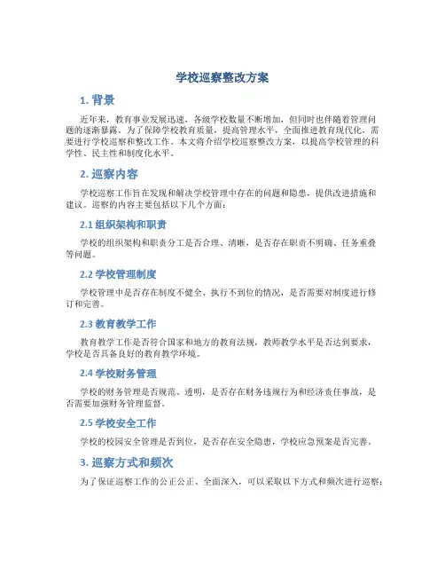 学校巡察整改方案