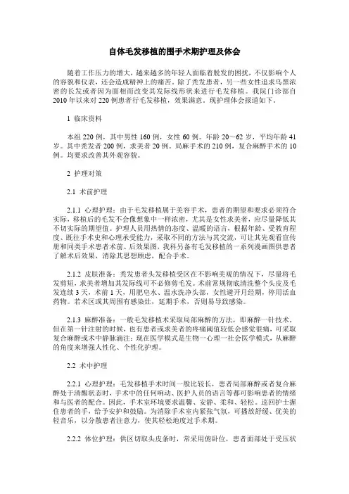 自体毛发移植的围手术期护理及体会