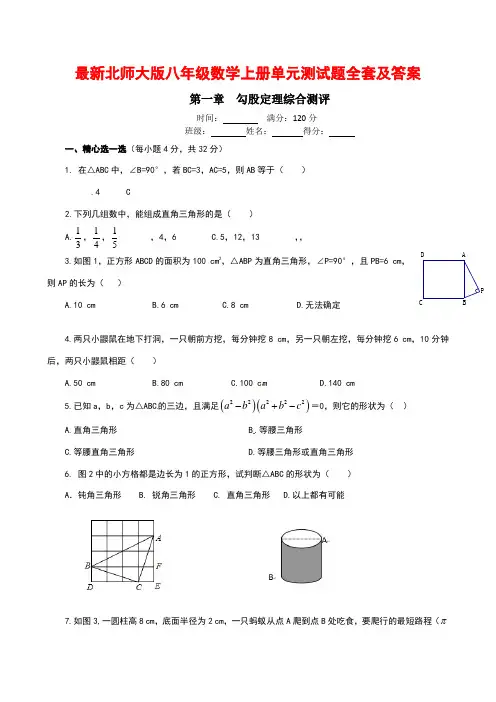北师大版八年级数学上册单元测试题全套及答案