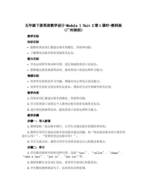 五年级下册英语教学设计-Module 1 Unit 2第1课时-教科版(广州深圳)