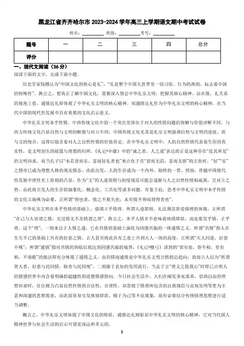 黑龙江省齐齐哈尔市2023-2024学年高三上学期语文期中试卷(含答案)