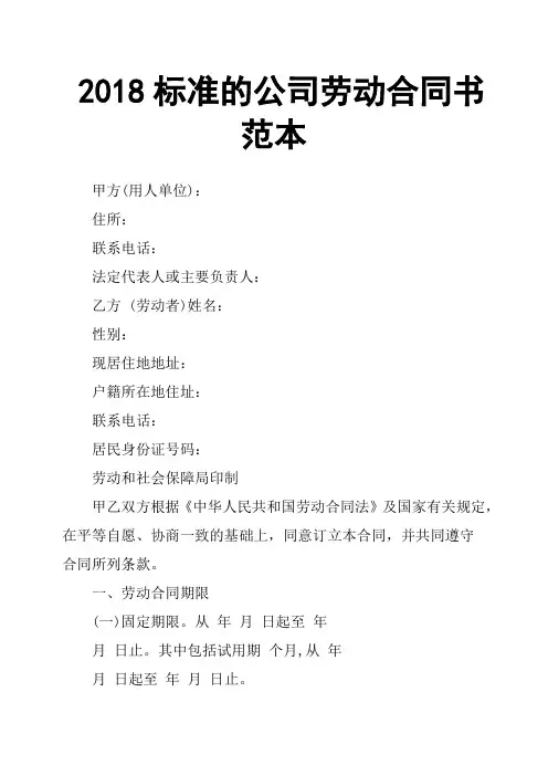 2018标准的公司劳动合同书范本