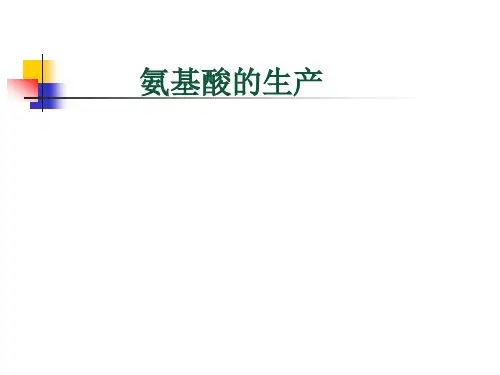 氨基酸的生产