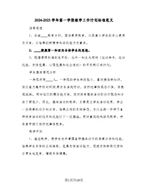 2024-2025学年第一学期教学工作计划标准范文(三篇)
