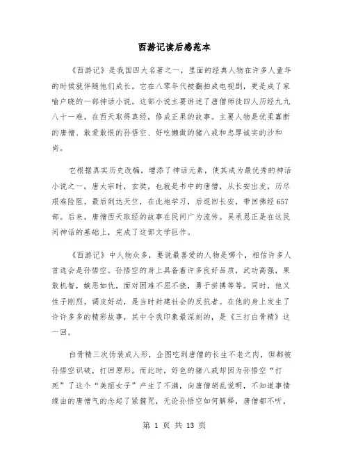 西游记读后感范本（8篇）