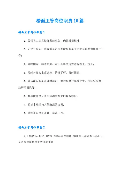 楼面主管岗位职责15篇