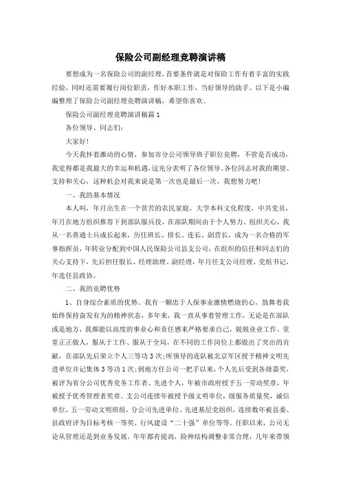 保险公司副经理竞聘演讲稿