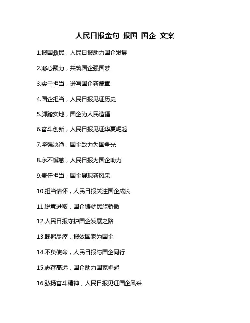 人民日报金句 报国 国企 文案