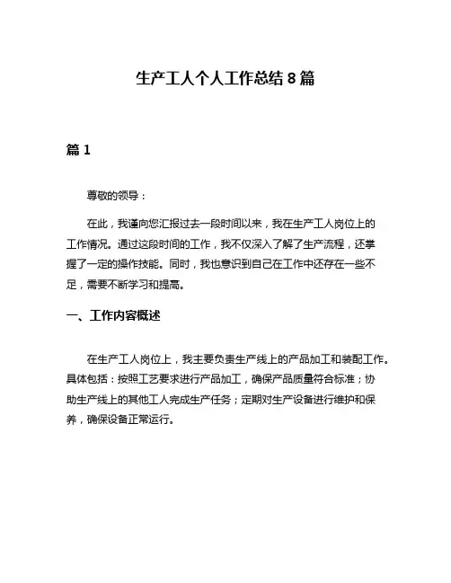 生产工人个人工作总结8篇