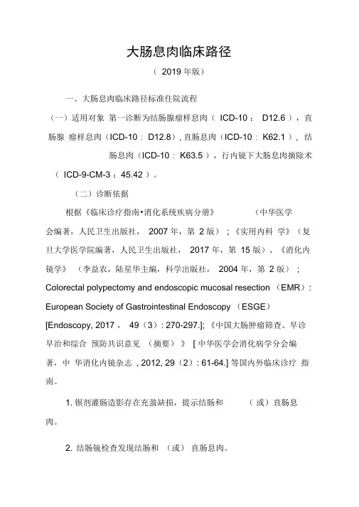 大肠息肉临床路径(2019年版)