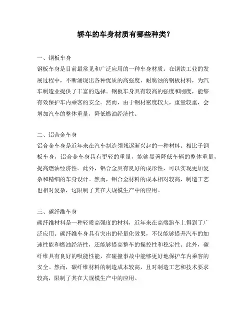 轿车的车身材质有哪些种类？