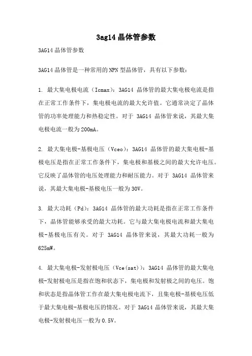 3ag14晶体管参数