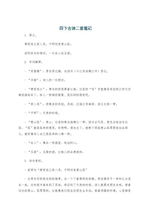 四下古诗二首笔记