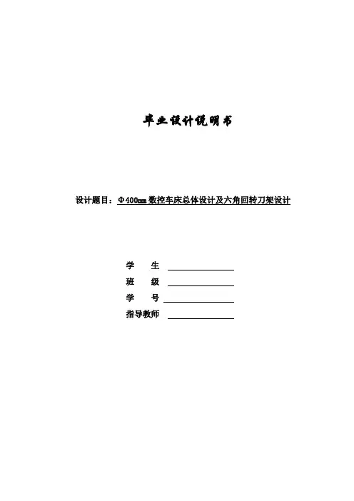 毕业设计--φ400数控车床设计及六角回转刀架设计