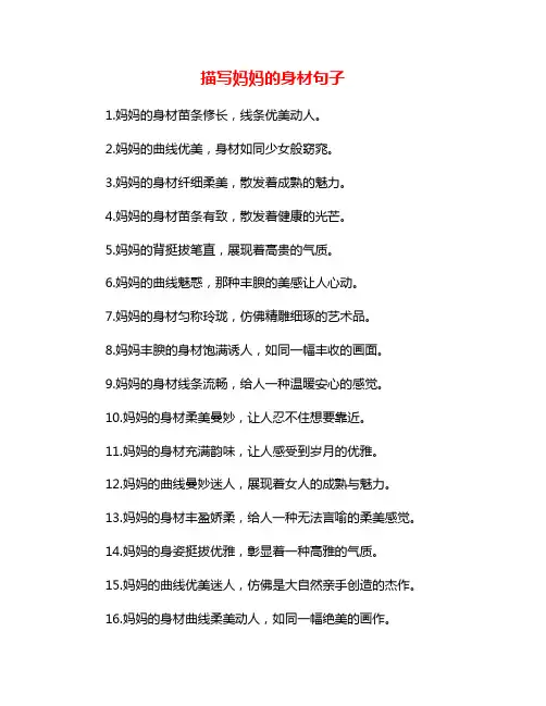 描写妈妈的身材句子