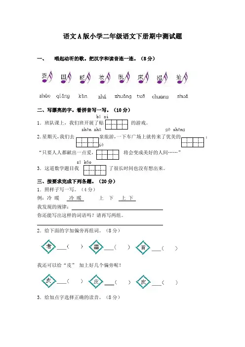 2013-2014学年(语文A版)小学二年级语文下册期中测试题(含答案)