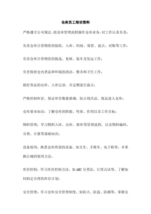 仓库员工培训资料