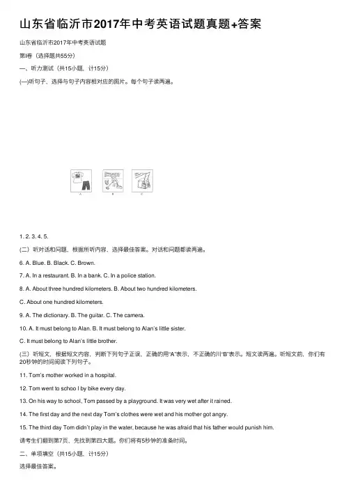 山东省临沂市2017年中考英语试题真题+答案