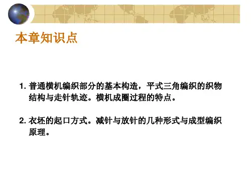 第十四讲横机的构造与编织原理ppt课件